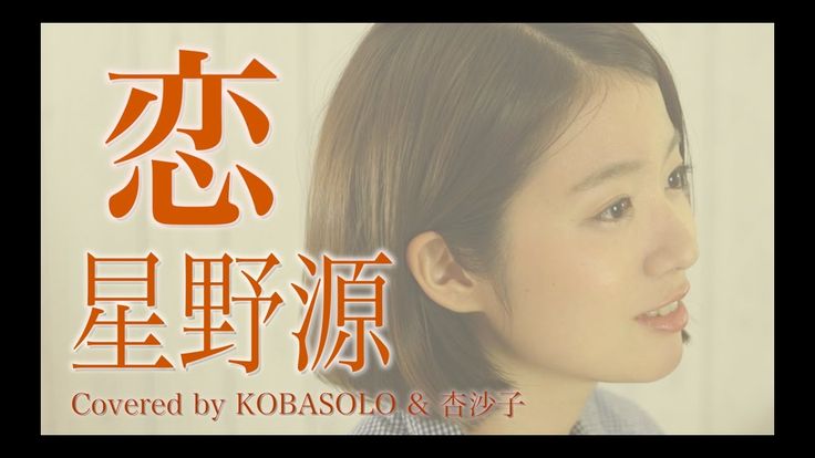 女性が歌う 恋 星野源 逃げるは恥だが役に立つ 主題歌 Full Covered By コバソロ 杏沙子 歌詞付き カバー 動画 シンガーソングライター 女性が歌う 恋 星野源 逃げるは恥だが役に立つ 主題歌 Full Covered By コバソロ 杏沙子 歌詞付き カバー 動画 シンガーソングライター