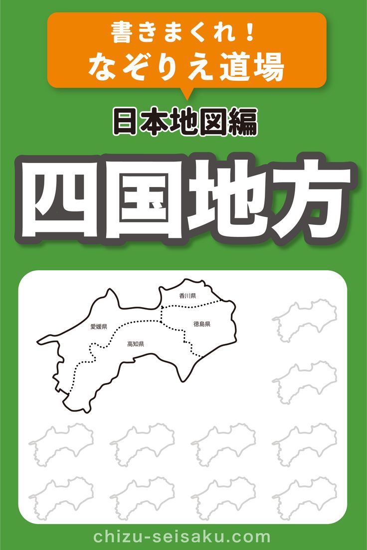 日本地図 四国地方 のなぞりえ道場 無料プリントをダウンロード 21 日本地図 地図 ダウンロード 日本地図 四国地方 のなぞりえ道場 無料プリントをダウンロード 21 日本地図 地図 ダウンロード