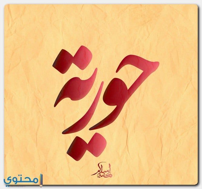 معنى اسم حورية Houria بالتفصيل Muhtwa Com Arabic Calligraphy Calligraphy Art