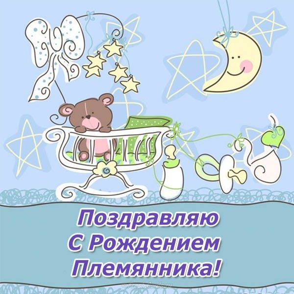 стандартного ты стала тетей поздравления с рождением племянника мнению исследователя