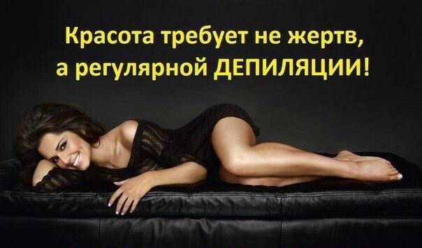 Картинки для, картинки прикольные депиляция