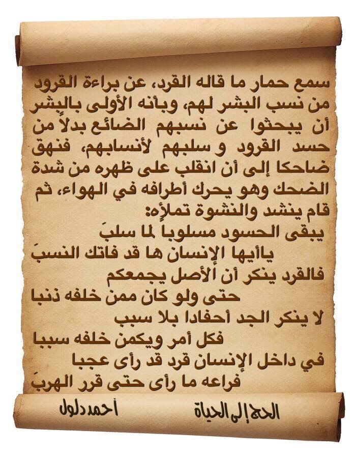 يبقى الحسود مسلوبا لما سلب يا أيها الإنسان ها قد فاتك النسب فالقرد ينكر أن الأصل يجمعكم حتى ولو كان ممن خلفه ذنبا لا Sheet Music