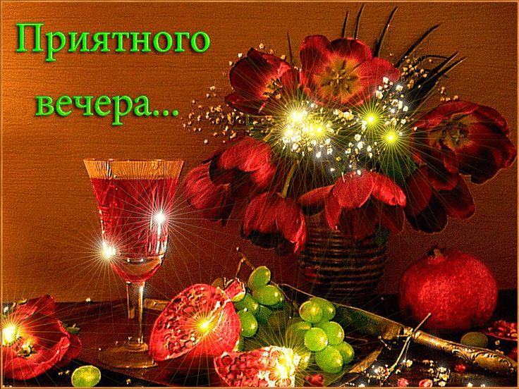 Рождения, анимационные открытки с приятного вечера