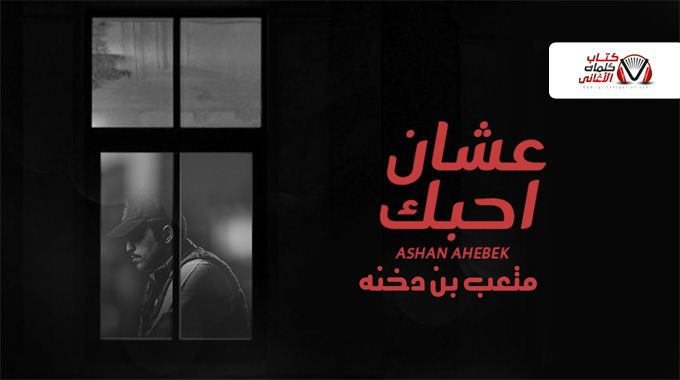 كلمات اغنية عشان احبك متعب بن دخنه In 2021 Neon Signs Fictional Characters Darth