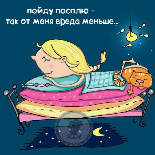 Смешные картинки спокойной ночи маме