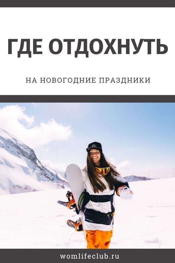 Где Отдохнуть На Новогодние Праздники Где Отдохнуть На Новогодние Праздники