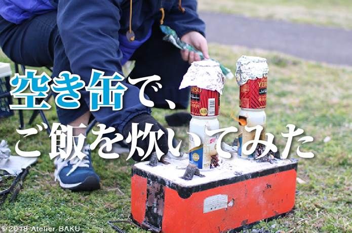 体験レポ 350ml缶の空き缶で ご飯を炊いてみた Camp Hack キャンプハック サバイバル 空き缶 キャンプ 体験レポ 350ml缶の空き缶で ご飯を炊いてみた Camp Hack キャンプハック サバイバル 空き缶 キャンプ