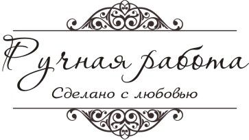 Картинки ручная работа сделано с любовью, днем