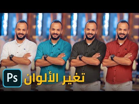 تغيير أي لون للملابس او العناصر فى الفوتوشوب حتى اللون الأبيض Youtube In 2021 Movies Poster Movie Posters
