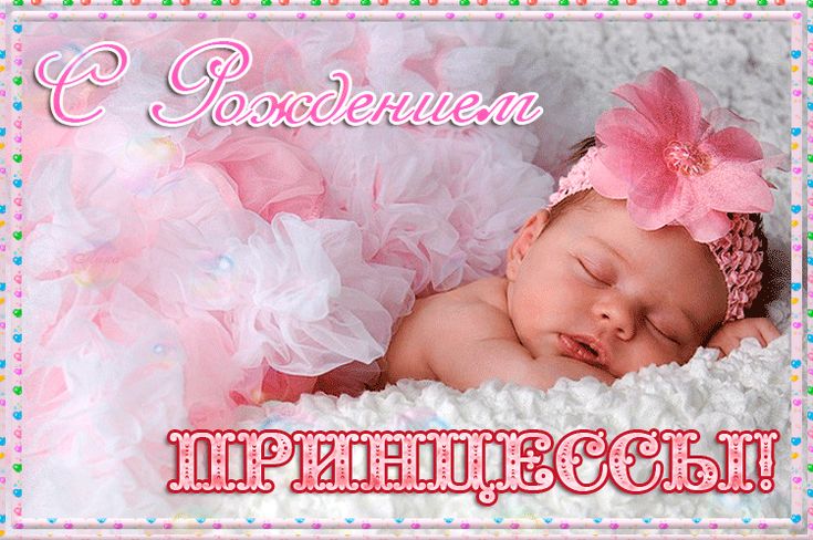 Смотреть красивые открытки с новорожденной