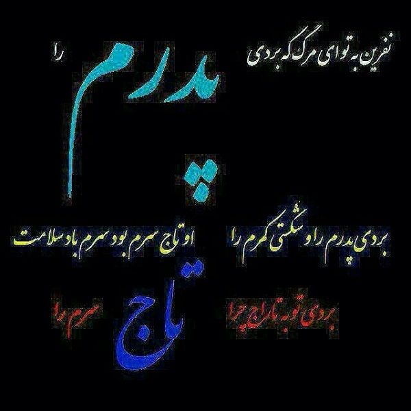 آلبوم عکس نوشته های بسیار غمگین درباره فوت پدرم Daddy I Miss You Text On Photo Persian Quotes