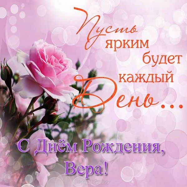 Поздравительные открытки с днем рождения вера анатольевна