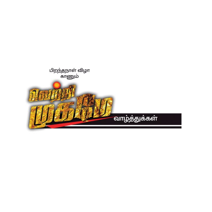 Tamil Png Letters Png Flex Banner Design Free tamil-png-letters-png-flex-banner-design-free