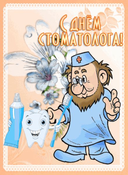 Прикольные открытки к дню стоматолога, для ватсап текстом
