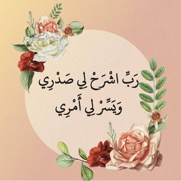 سبحان الله و بحمده On Instagram ربي اشرح لي صدري ويسر لي امري تسبيح تسبيح ذكر اذكاري اذكار سبحانك ربي سبحان ال Home Decor Decals Home Decor Decor