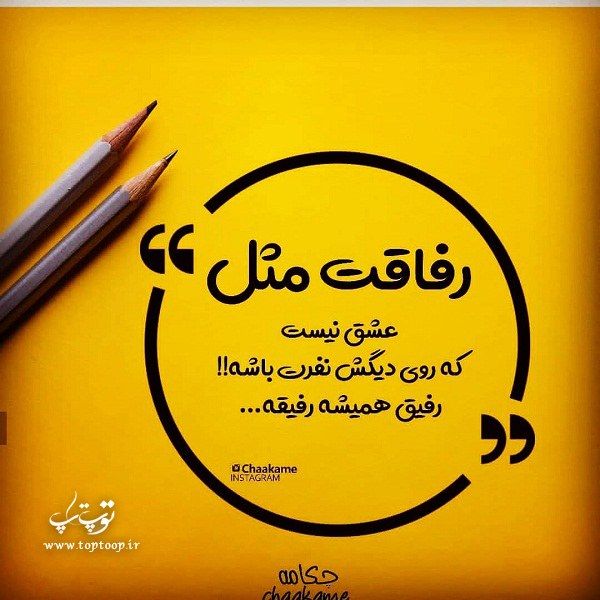 دوستی و رفاقت Friends Quotes Funny Friends Quotes Islamic Quotes Sabr