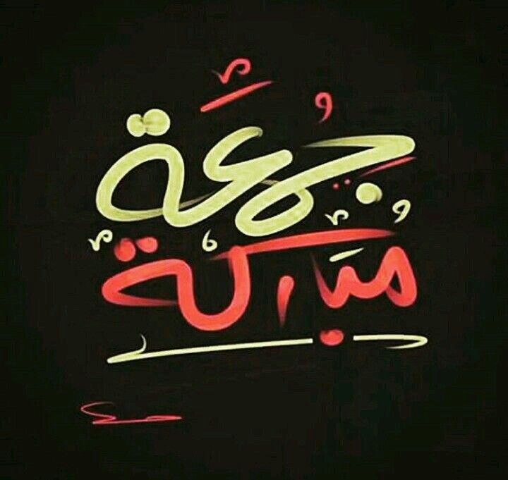 باقة رائعة من رسائل يوم الجمعة المباركة جمعة مباركة دعاء ليلة الجمعة ادعية متحركة يوم الجمعه سورة الكهف صور يوم Islamic Images Islamic Pictures Blessed Friday