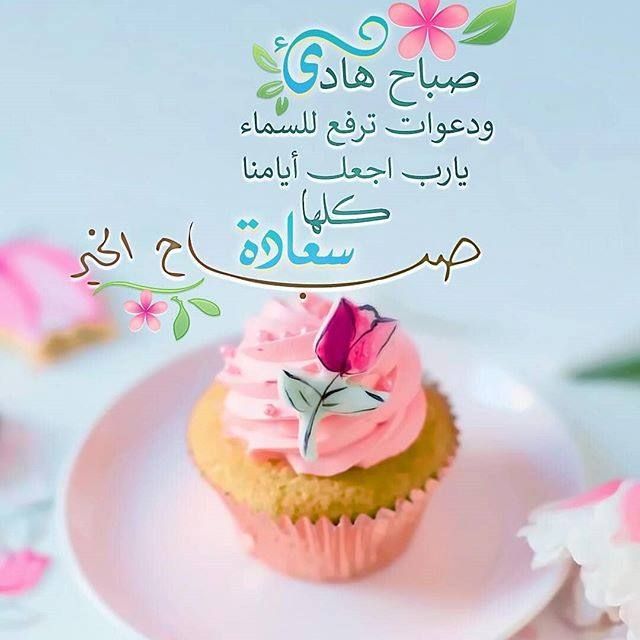 Pin By Saja Khalid On صباح الخير In 2020 Good Morning Photos Morning Greeting Cake