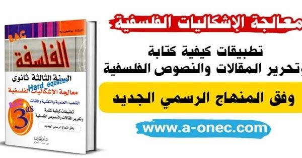 كتاب معالجة الإشكاليات الفلسفية للسنة الثالثة ثانوي Blog Posts Blog Post