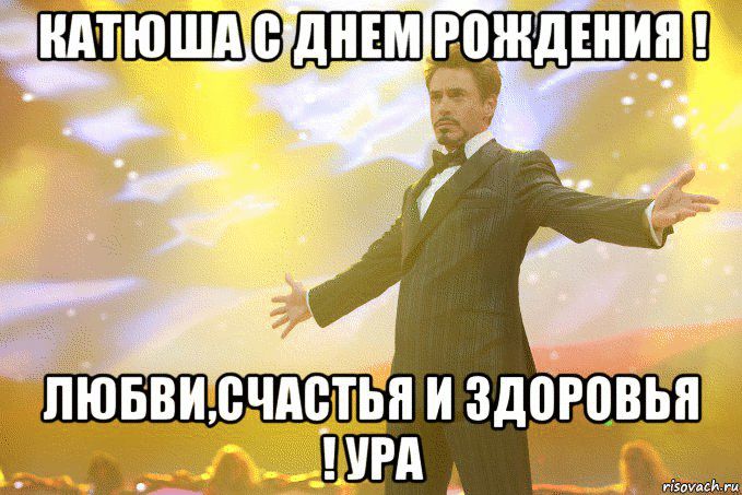 Картинки про, катюха с днем рождения прикольные картинки