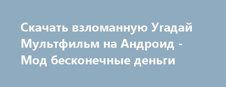 игры на андроид бесконечные деньги игры на андроид бесконечные деньги