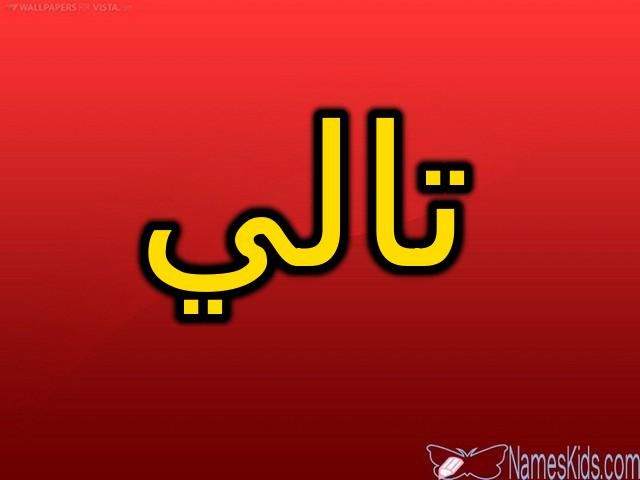 معنى اسم تالي وأصله الندى اللطيف Talie Tally اسم تالي اسم تالي بالانجليزية Tech Company Logos School Logos Company Logo