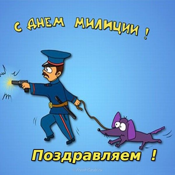 Поздравление Пенсионеру Милиции