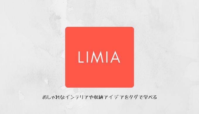 おしゃれなインテリア情報を知りたいけれど 雑誌を買うのがもったいない そんなあなたにオススメのアプリ がlimia リミア タダでおよそ五万件以上の記事を読むことができます タダで賢く収納 インテリアについて学んじゃいましょう アプリ リミア インテリア おしゃれなインテリア情報を知りたいけれど 雑誌を買うのがもったいない そんなあなたにオススメのアプリ がlimia リミア タダでおよそ五万件以上の記事を読むことができます タダで賢く収納 インテリアについて学んじゃいましょう アプリ リミア インテリア