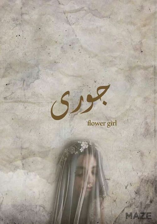 Mego جوري اسماء بنات اسامي رمزيات تصاميم روعه كشخه رمزيات تصاميم روعه عرب اسامينا شباب عربي خطوط Arabic Baby Names Baby Words Baby Names