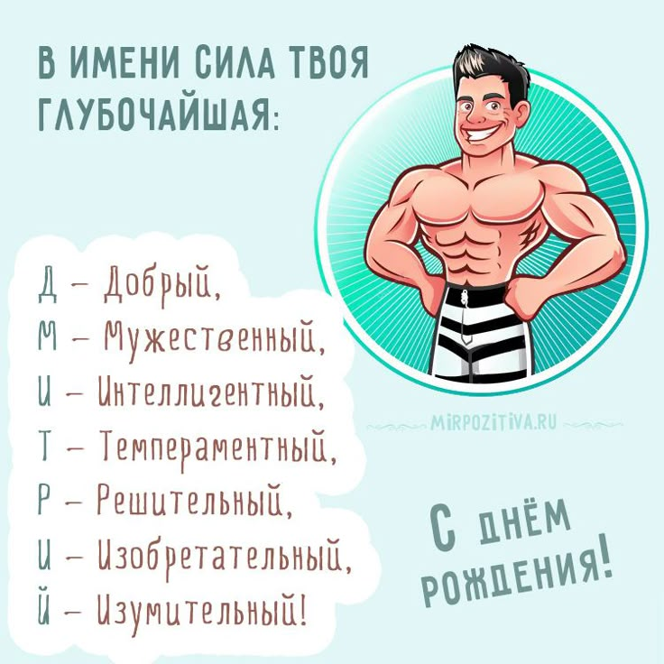 Прикольные Поздравления Мужчинам Имена