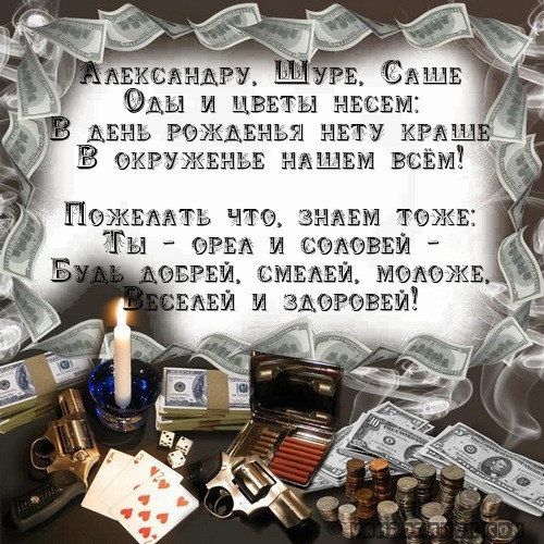 Поздравление с днем рождения открыткой в стихах александру, смешные