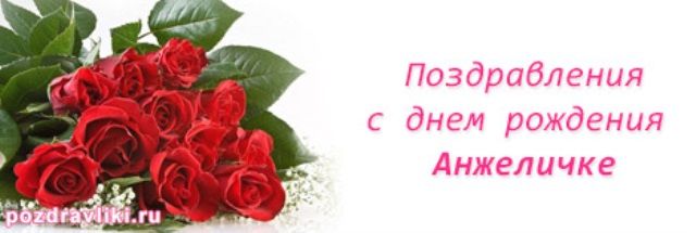 Открытка анжелике в день рождения