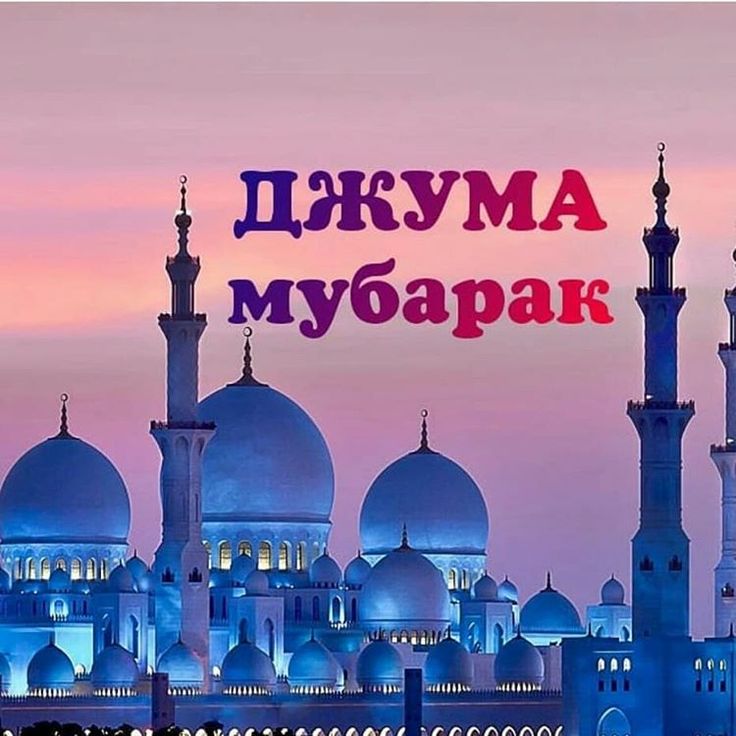 Смешные картинки, лучшие картинки поздравление джума