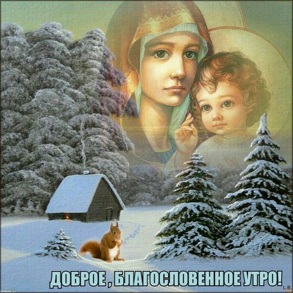 Картинки, картинки православные с добрым утром