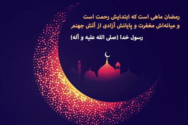 هو شهر اوله رحمة و اوسطه مغفرة و اخره عتق من النار Ramadan Quotes Poster