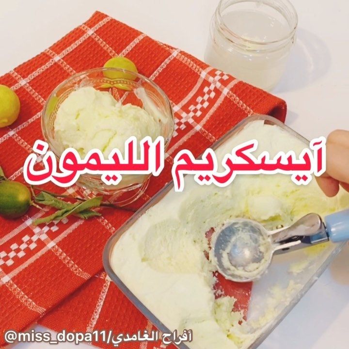 أفراح الغامدي On Instagram آيسكريم الليمون من جد خياااال ومنعششششش احب ريحة الليمون الاخضر هذا تسمونه ليمون اخضر زيي Food Yummy Food Desserts