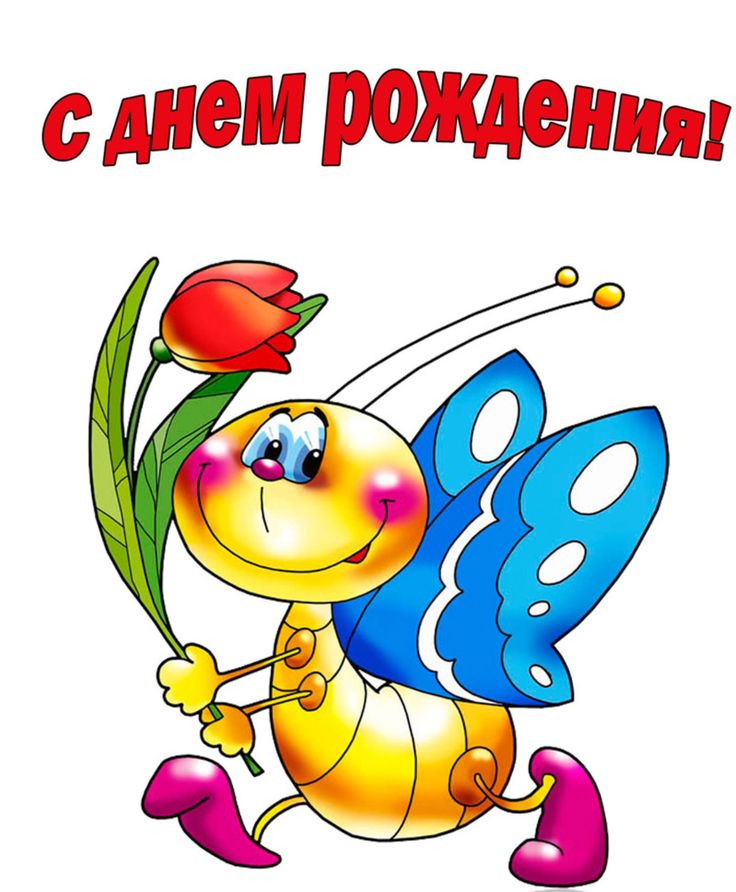 Детские открытки с днем рождения яндекс, куплю ижевск