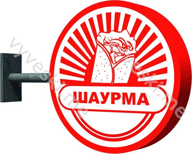 Просто вася шаверма. Шаурма логотип. Табличка шаурма. Наклейки шаурма рекламные. Круглая вывеска шаурма.