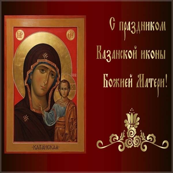 Для верующих, открытки с иконой казанской божьей матери со словами