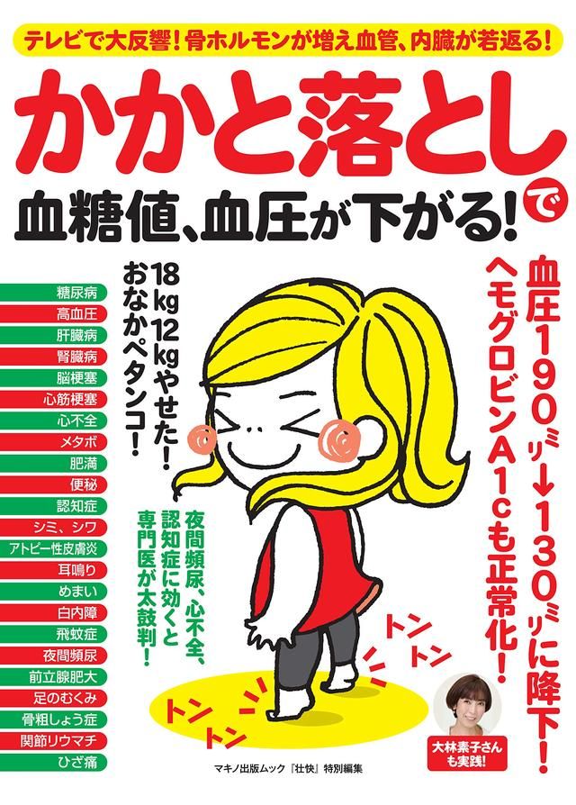 画像 テレビで大反響のムック かかと落としで血糖値 血圧が下がる が好評発売中 Www Makino G Jp かかと落とし 健康になる 健康