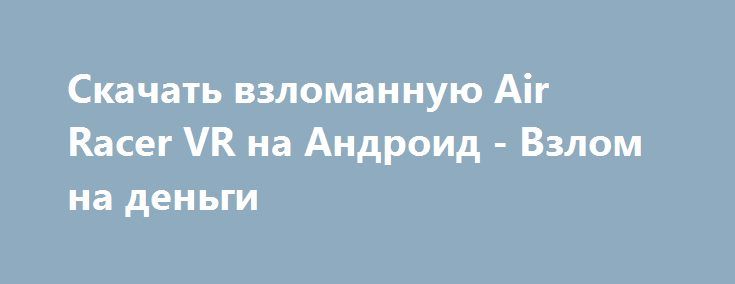 как накрутить деньги на андроид игры как накрутить деньги на андроид игры