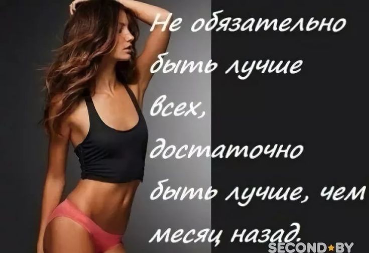 Сильные Слова Для Похудения.
