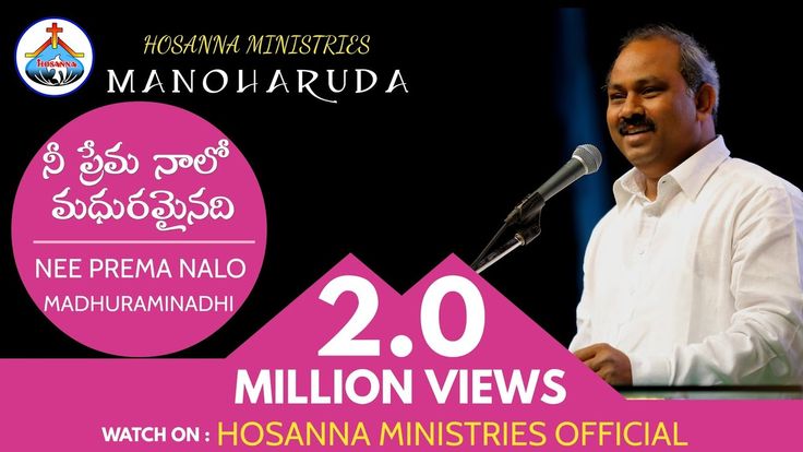 Hosanna Ministries 30th Album Manoharuda Song 1 quot MADHURA PREMA quot Pas Hosanna Ministries 30th Album Manoharuda Song 1 quot MADHURA PREMA quot Pas