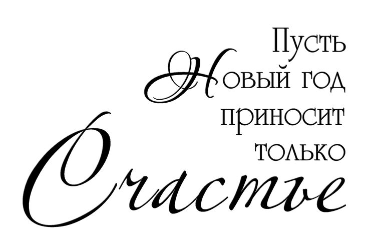 Поздравление С Новым Годом Надпись