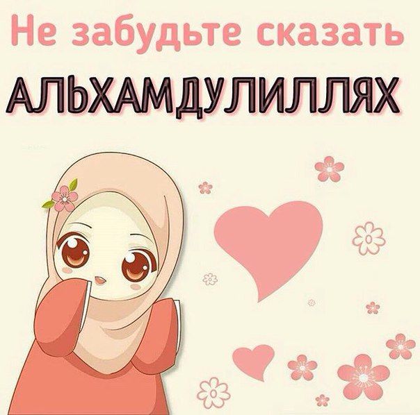 Сентября, картинки с надписью альхамдулиллях