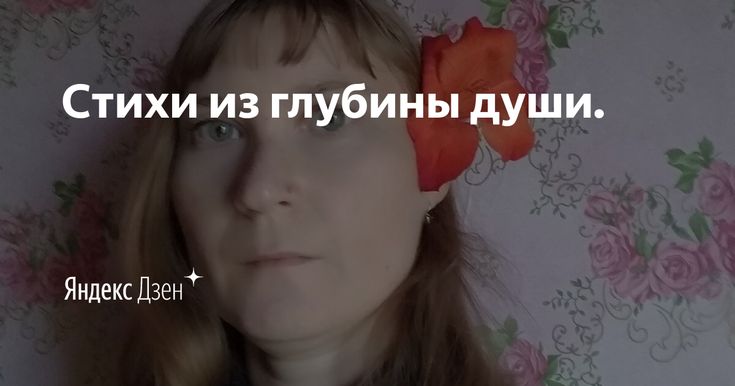 Стихи Собственного Сочинения О Любви Стихи Собственного Сочинения О Любви