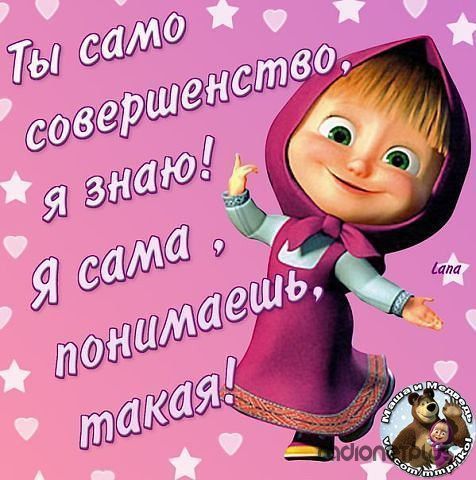 Маша и медведь с надписями на картинках, доброе утро девушке