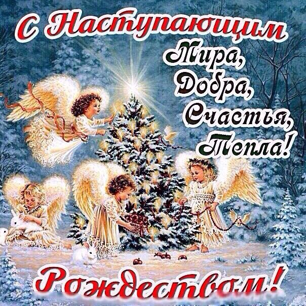 Открытки с наступающим рождеством и рождеством, открытка для
