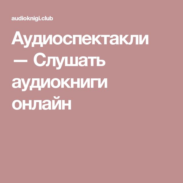 петамьюзик аудиокниги петамьюзик аудиокниги