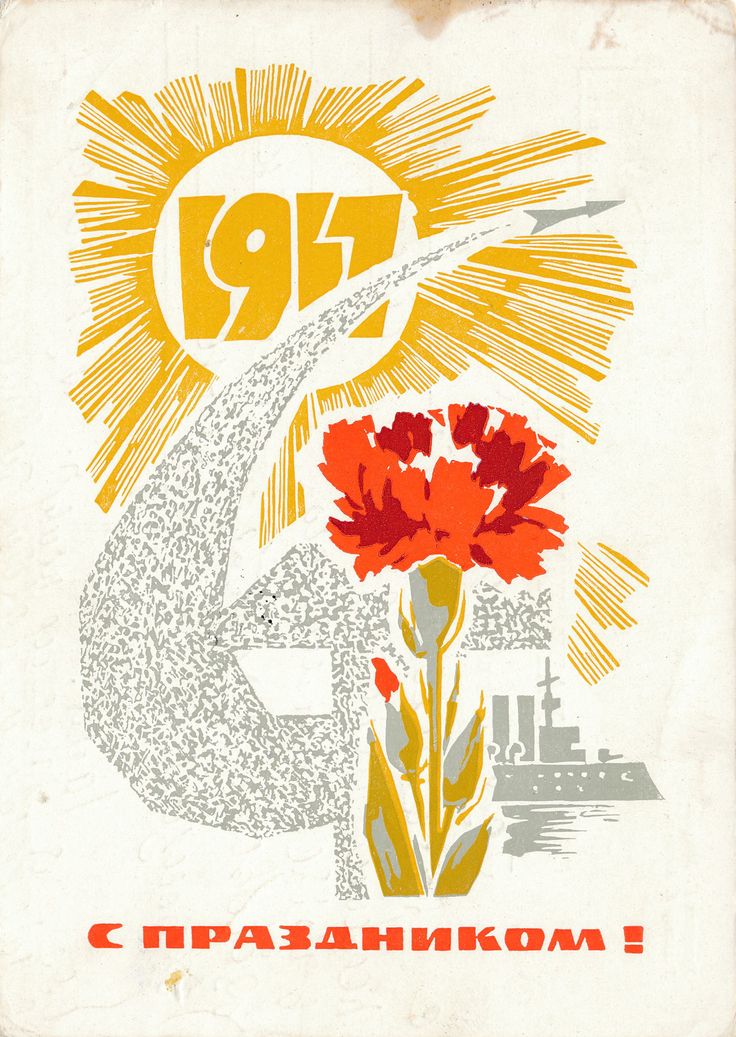 открытки с днем 1917 чтобы